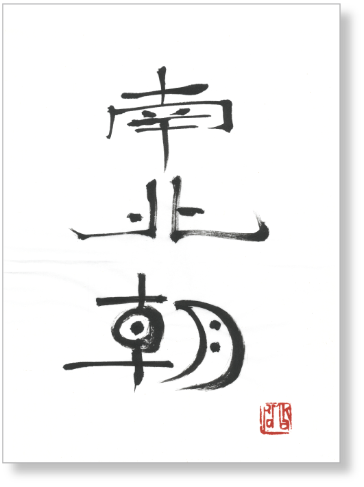 書 南止朝