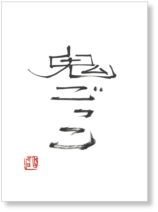 書 鬼ごっこ