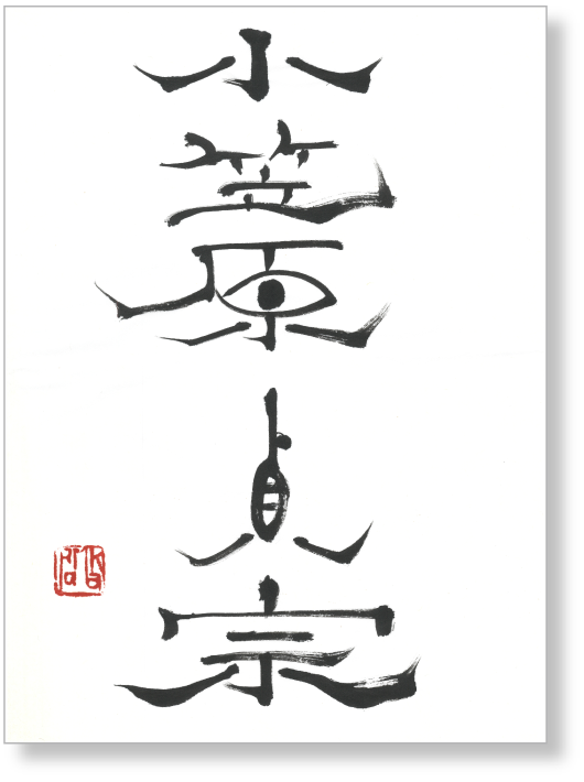 書 小笠原貞宗