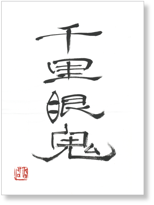 書 千里眼鬼