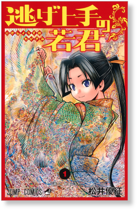 ジャンプコミックス 逃げ上手の若君 1巻 表紙