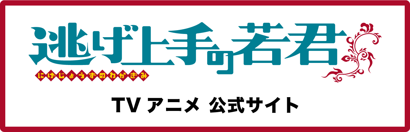 逃げ上手の若君 TVアニメ公式サイト