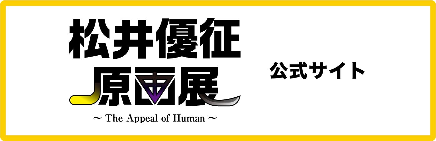 松井優征原画展 公式サイト