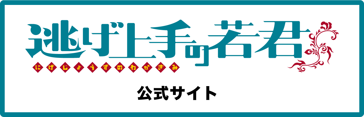 逃げ上手の若君 公式サイト