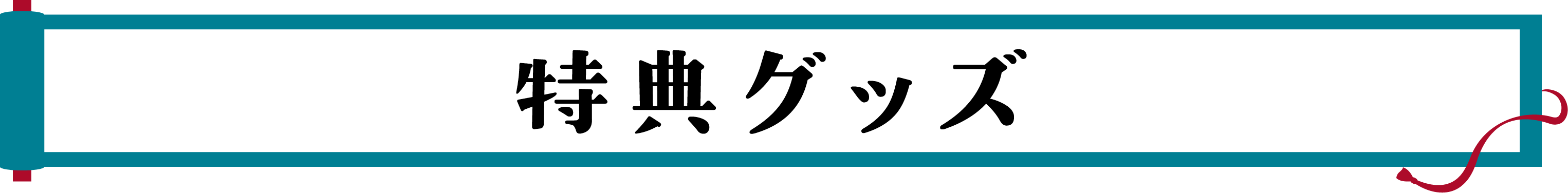 特典グッズ