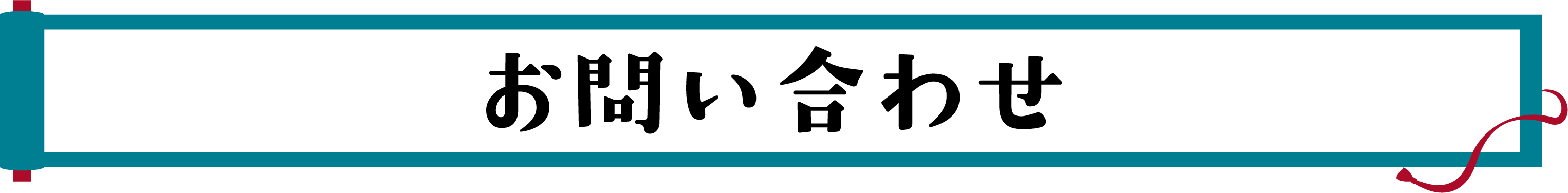 お問い合わせ