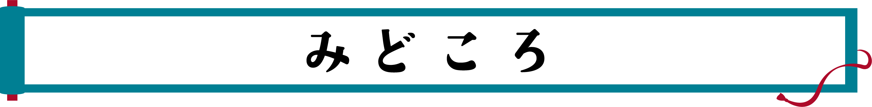 みどころ