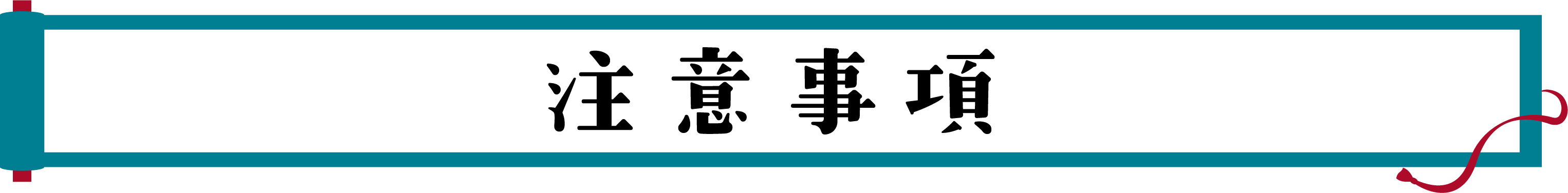 注意事項