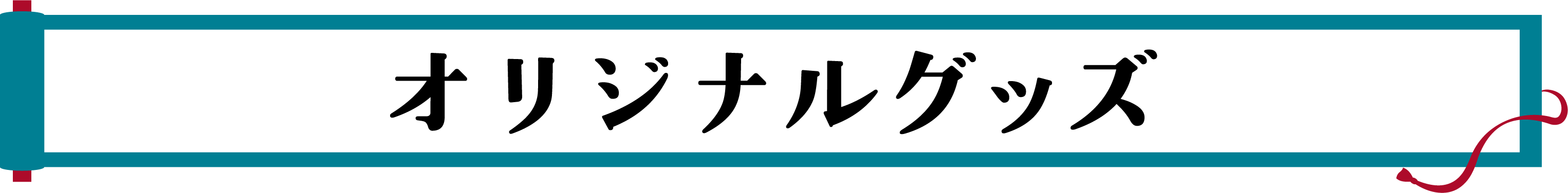 オリジナルグッズ
