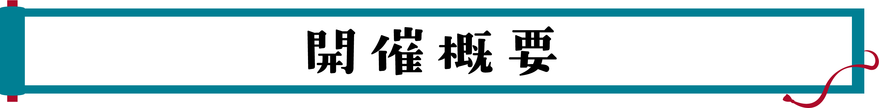 開催概要