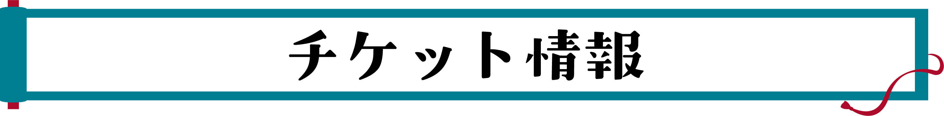チケット情報